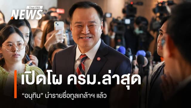 เปิดโผ ครม.100% &#8220;อนุทิน&#8221; ทูลเกล้าฯ แล้ว &#8211; &#8220;โสภณ​&#8221; นั่งรองนายกฯ &#8220;รุทธพล&#8221; รมว.ยธ.