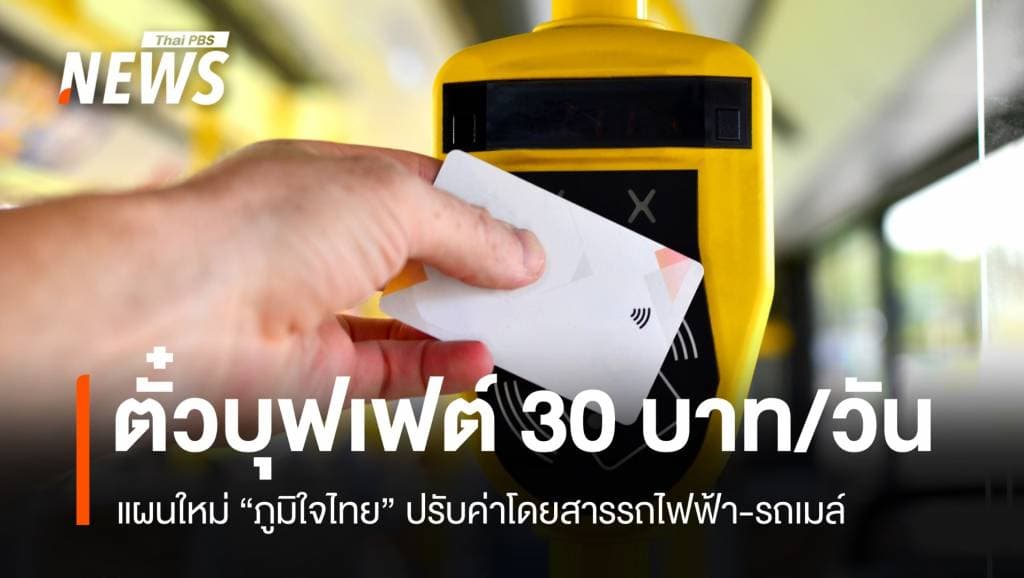 ภูมิใจไทยชง &#8220;ตั๋วบุฟเฟต์&#8221; รถไฟฟ้า-รถเมล์ 30 บาทโดยสารทั้งวัน