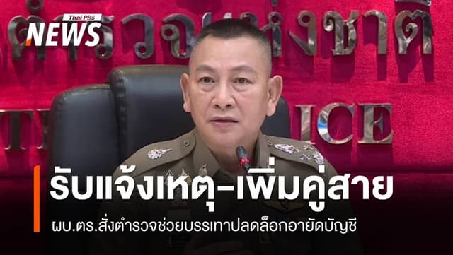 ผบ.ตร.สั่งตำรวจรับแจ้งเหตุ-เพิ่มคู่สาย บรรเทาปลดล็อกอายัดบัญชี