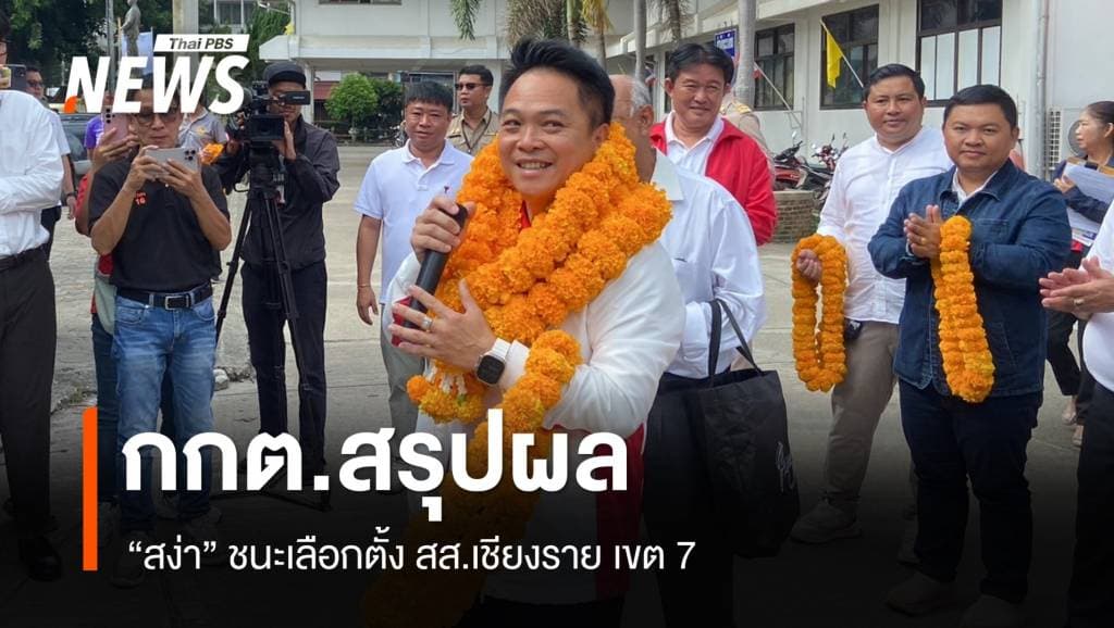 กกต.สรุปผล &#8220;สง่า&#8221; ชนะเลือกตั้ง สส.เชียงราย เขต 7 &#8211; ปชช.ใช้สิทธิ 59.19%