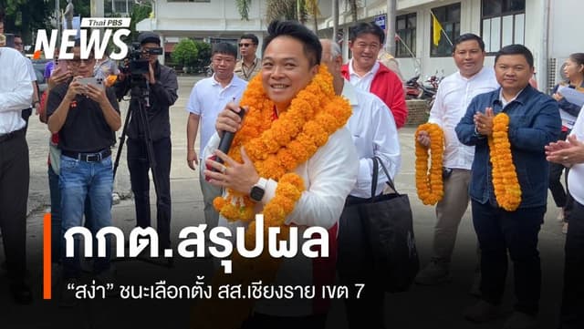 กกต.สรุปผล &#8220;สง่า&#8221; ชนะเลือกตั้ง สส.เชียงราย เขต 7 &#8211; ปชช.ใช้สิทธิ 59.19%
