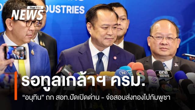 &#8220;อนุทิน&#8221; ทูลเกล้าฯ ครม.สัปดาห์นี้ จ่อสอบส่งออกทองไปกัมพูชา