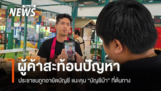 ผู้ค้าสะท้อนปัญหา &#8220;อายัดบัญชีม้า&#8221; แนะรัฐคุมที่ต้นทาง