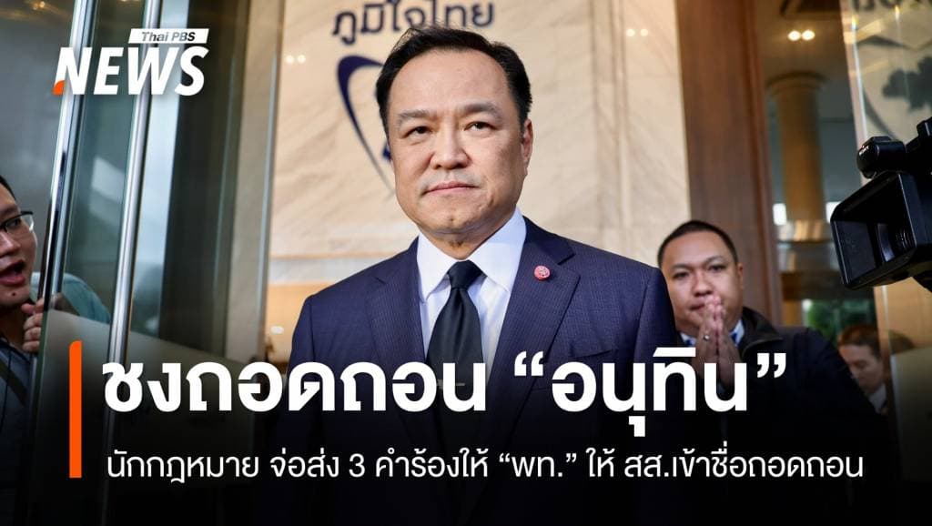 นักกฎหมาย จ่อส่ง 3 คำร้องให้ &#8220;พท.&#8221; ให้ สส.เข้าชื่อถอดถอน &#8220;อนุทิน&#8221;