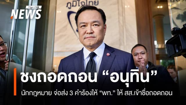 นักกฎหมาย จ่อส่ง 3 คำร้องให้ &#8220;พท.&#8221; ให้ สส.เข้าชื่อถอดถอน &#8220;อนุทิน&#8221;