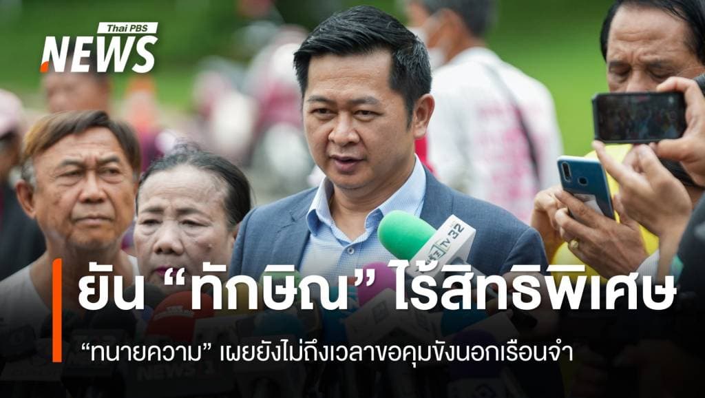 &#8220;ทนายความ&#8221; ยืนยัน &#8220;ทักษิณ&#8221; ไม่มีสิทธิพิเศษ ยังไม่ถึงเวลาขอคุมขังนอกเรือนจำ