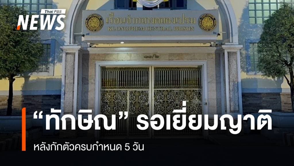 &#8220;ทักษิณ&#8221; กักตัวครบ 5 วัน ราชทัณฑ์ เผยมีญาติประสานเข้าเยี่ยม