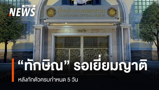 &#8220;ทักษิณ&#8221; กักตัวครบ 5 วัน ราชทัณฑ์ เผยมีญาติประสานเข้าเยี่ยม