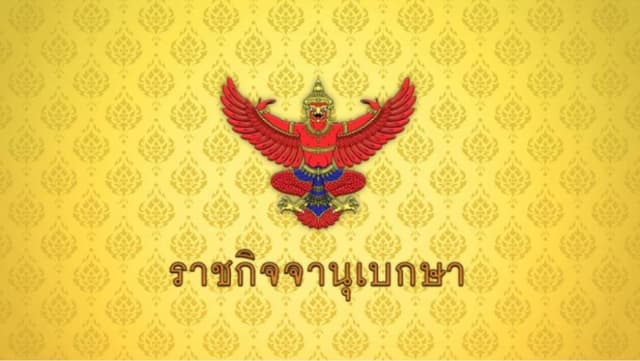 ราชกิจจาฯ ประกาศเลื่อนเก็บเงินสะสม-สมทบกองทุนลูกจ้าง เริ่ม 1 ต.ค. 2569