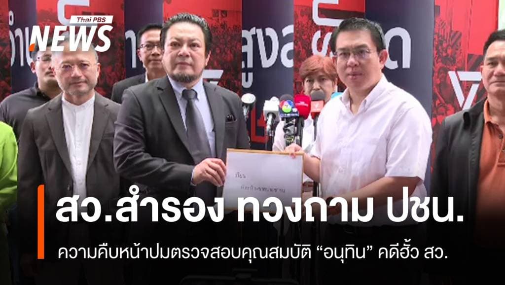 &#8220;สว.สำรอง&#8221; ทวงถาม &#8220;ปชน.&#8221; คืบหน้าปมตรวจสอบคุณสมบัติ &#8220;อนุทิน&#8221; คดีฮั้ว สว.