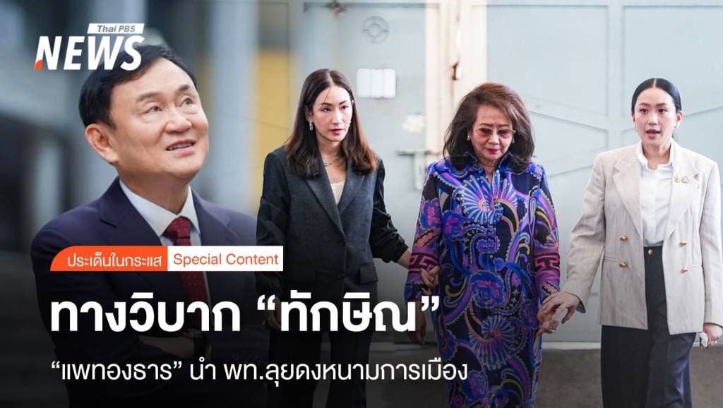 ทางวิบาก &#8220;ทักษิณ&#8221; แพทองธาร นำ &#8220;พท.&#8221; ลุยดงหนามการเมือง