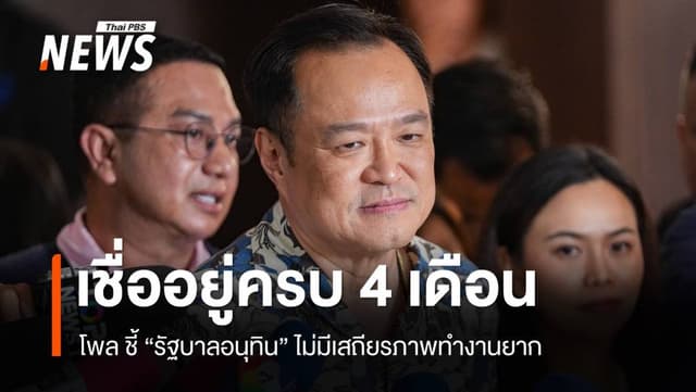 โพลชี้ &#8220;รัฐบาลอนุทิน&#8221; ทำงานลำบาก สุดท้ายขัดแย้ง ปชน.-ฉีก MOA