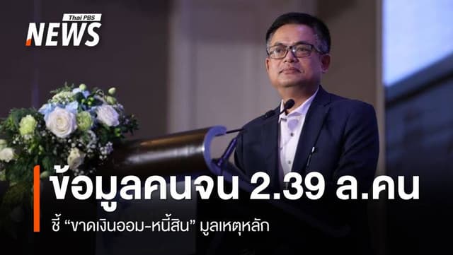 &#8220;ขาดเงินออม-หนี้สิน&#8221; มูลเหตุหลักความยากจน บพท.เสนอ 10 แนวทางแก้ไข