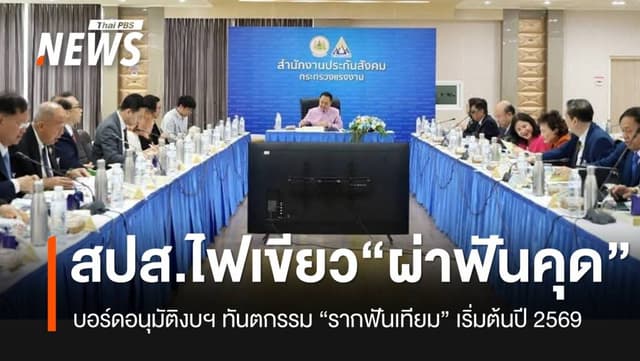 บอร์ด สปส.เคาะเพิ่มสิทธิทันตกรรม “ผ่าฟันคุด-รากฟันเทียม” เริ่มต้นปี 2569