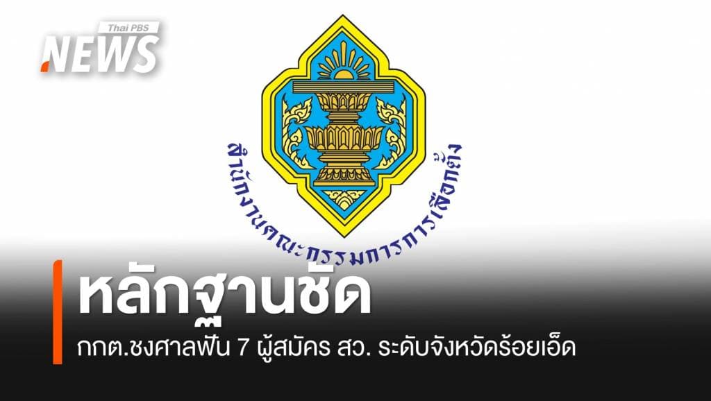 กกต.ชงศาลฎีกาฟัน 7 ผู้สมัคร สว.ระดับจังหวัดร้อยเอ็ด