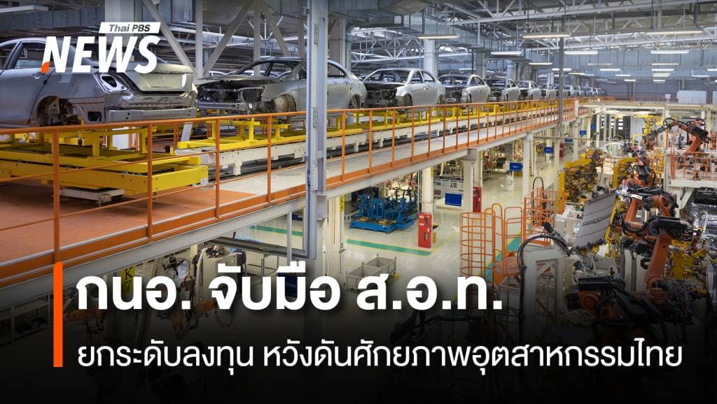 กนอ. จับมือ ส.อ.ท. ยกระดับลงทุน หวังดันศักยภาพอุตสาหกรรมไทย