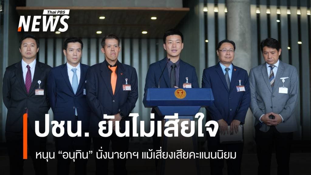 ปชน. ยันไม่เสียใจหนุน &#8220;อนุทิน&#8221; นั่งนายกฯ แม้เสี่ยงเสียคะแนนนิยม