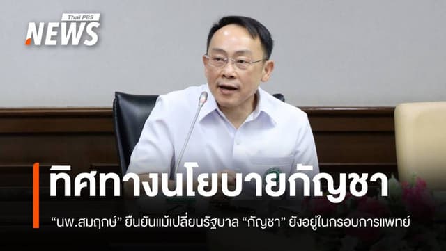 &#8220;นพ.สมฤกษ์&#8221; ยืนยัน &#8220;กัญชา&#8221; ยังอยู่ในกรอบการแพทย์ แม้เปลี่ยนขั้วรัฐบาล