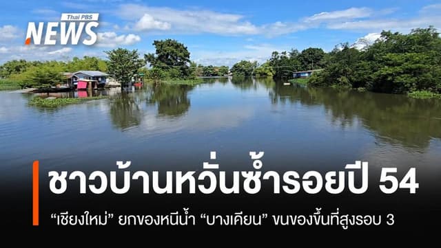 ชาวบ้านหวั่นซ้ำรอยปี 54 มวลน้ำใหญ่ถึงเมืองเชียงใหม่ 11.00 น.