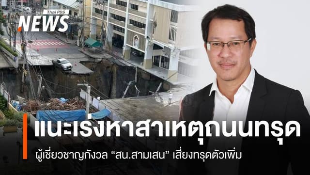 สน.สามเสน เสี่ยงทรุด &#8220;สุทธิศักดิ์&#8221; แนะเร่งหาสาเหตุถนนยุบ-อพยพคนด่วน