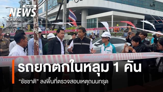 &#8220;ชัชชาติ&#8221; ชี้ถนนทรุดเกิดจากดินไหลเข้าอุโมงค์ก่อสร้างรถไฟฟ้า