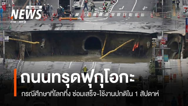 กรณีศึกษาท่อแตก-ถนนทรุด &#8220;ญี่ปุ่น&#8221; ฟื้นฟูพื้นที่เมืองใน 1 สัปดาห์