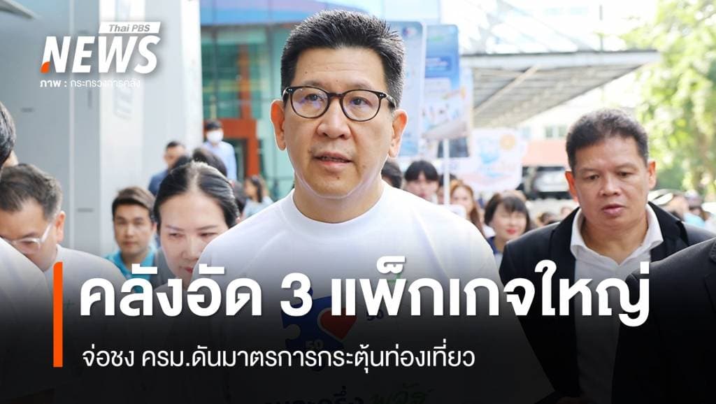 &#8220;คลัง&#8221; จ่อชง ครม.ดัน 3 มาตรการท่องเที่ยวแพ็กเกจใหญ่