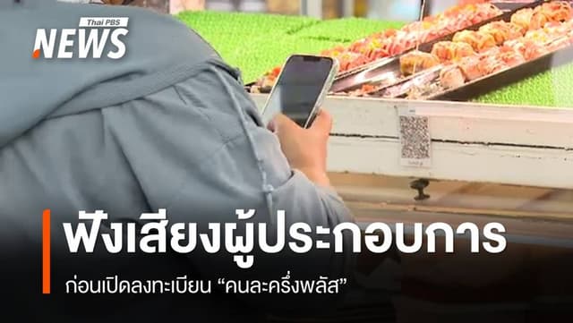 ฟังเสียงผู้ประกอบการก่อนเปิดลงทะเบียน &#8220;คนละครึ่งพลัส&#8221;