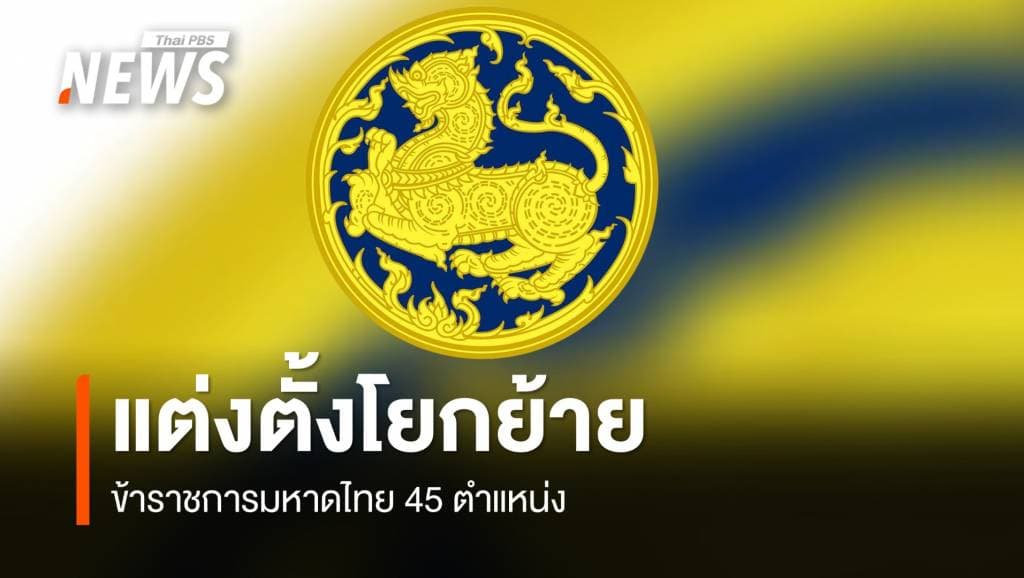 ครม.เคาะแต่งตั้งโยกย้าย &#8220;ข้าราชการมหาดไทย&#8221; ล็อตใหญ่ 45 ตำแหน่ง