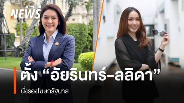 ครม.เห็นชอบตั้ง &#8220;อัยรินทร์-ลลิดา&#8221; รองโฆษกรัฐบาล