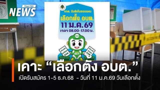 กกต.เคาะแผนจัด &#8220;เลือกตั้ง อบต.&#8221; เปิดรับสมัคร 1-5 ธ.ค. จัดเลือกตั้ง 11 ม.ค.69