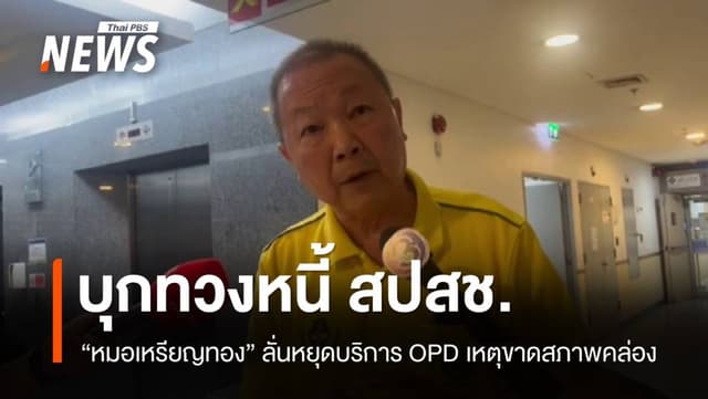 &#8220;หมอเหรียญทอง&#8221; บุก สปสช. ทวงหนี้สิทธิบัตรทอง 110 ล้าน