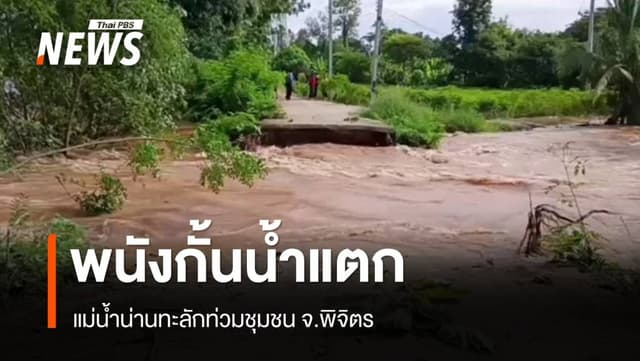 พนังกั้นน้ำแตก แม่น้ำน่านทะลักท่วมชุมชน จ.พิจิตร &#8211; เร่งอพยพ