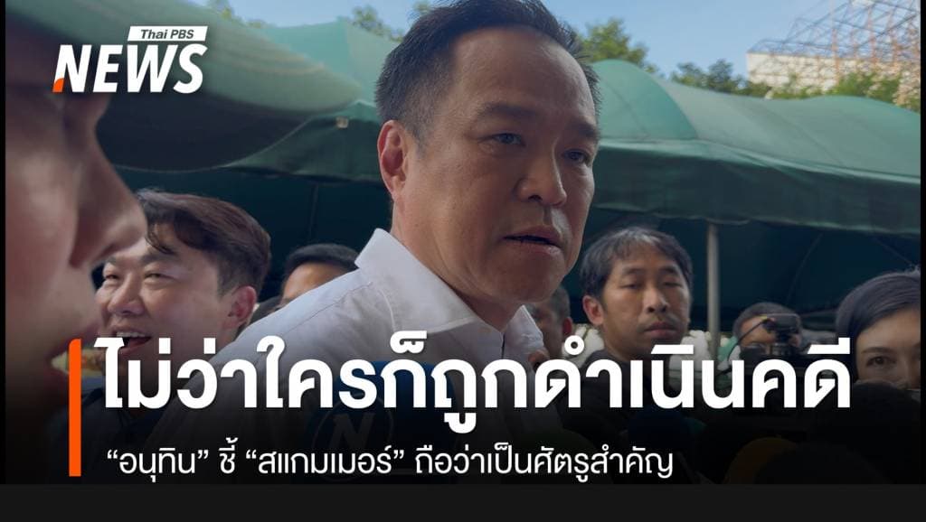 &#8220;อนุทิน&#8221; ชี้สแกมเมอร์เป็นศัตรูอันตราย ใครเกี่ยวข้องต้องถูกดำเนินคดี