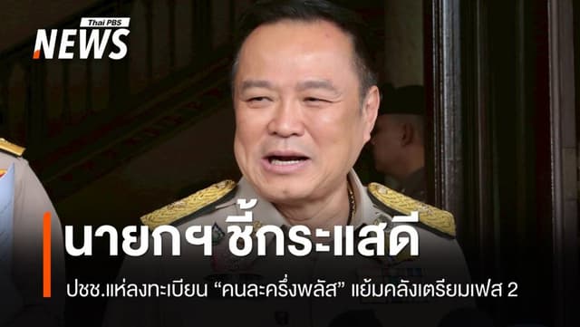 &#8220;อนุทิน&#8221; ชี้กระแสดีลงทะเบียน &#8220;คนละครึ่งพลัส&#8221; แย้มคลังเตรียมเฟส 2