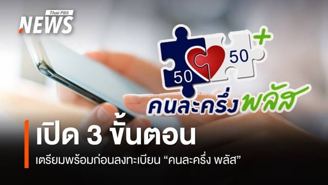 เปิด 3 ขั้นตอน เตรียมให้พร้อม ก่อนลงทะเบียน &#8220;คนละครึ่ง พลัส&#8221; 20 ต.ค.นี้