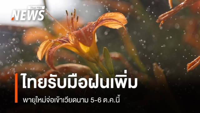 สภาพอากาศวันนี้ พายุใหม่จ่อเข้าเวียดนาม ไทยเตรียมรับมือสุดสัปดาห์นี้