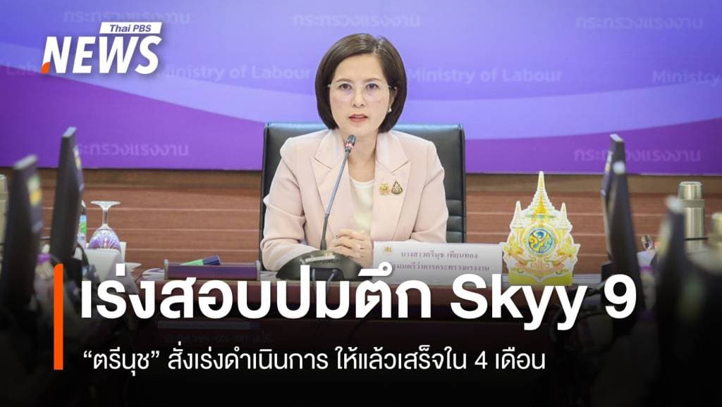 &#8220;ตรีนุช&#8221; เร่งสอบวินัยปมตึก Skyy9 ให้เสร็จใน 4 เดือน