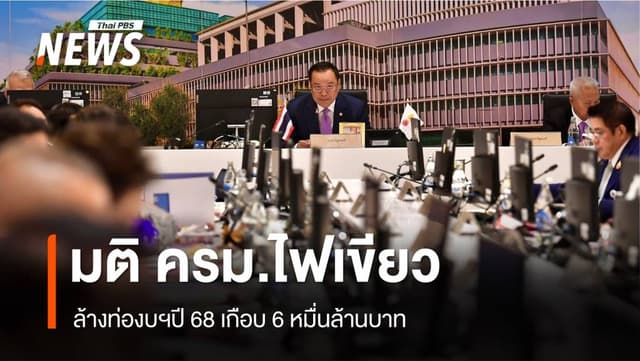 ครม.ไฟเขียวล้างท่องบฯปี 68 เกือบ 6 หมื่นล้านบาท