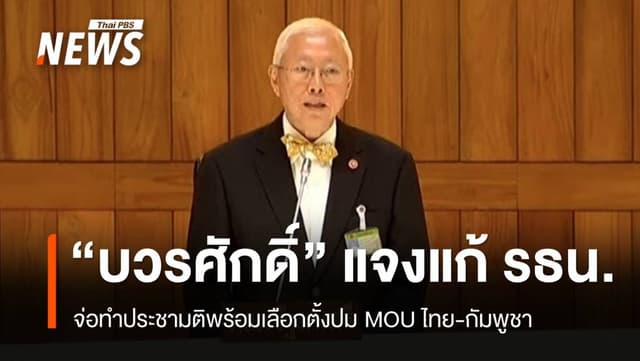 &#8220;บวรศักดิ์&#8221; แจงแก้ รธน. จ่อทำประชามติพร้อมเลือกตั้งปม MOU ไทย-เขมร