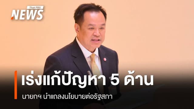 &#8220;อนุทิน&#8221; แถลงนโยบายต่อรัฐสภา เดินหน้าแก้ปัญหาเร่งด่วน 5 ด้าน
