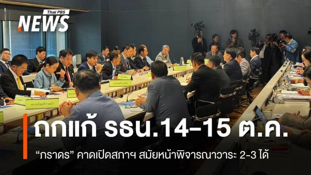 &#8220;วันนอร์&#8221; นัด 14-15 ต.ค.ถกแก้ รธน. &#8211; &#8220;ภราดร&#8221; เชื่อทันกรอบ