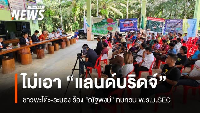 คนชุมพร-ระนอง ร้อง &#8220;ณัฐพงษ์&#8221; ช่วย ทบทวน “แลนด์บริดจ์” กระทบวิถีชีวิต-สิ่งแวดล้อม