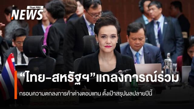 “ไทย-สหรัฐฯ” แถลงการณ์ร่วม กรอบความตกลงการค้าต่างตอบแทน ตั้งเป้าสรุปผลปลายปีนี้