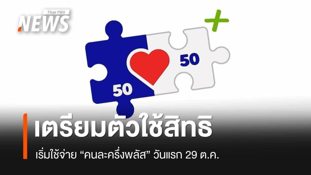 29 ต.ค.เริ่มใช้สิทธิ &#8220;คนละครึ่งพลัส&#8221; ดันร้านค้าผูกเดลิเวอรี 3 พ.ย.