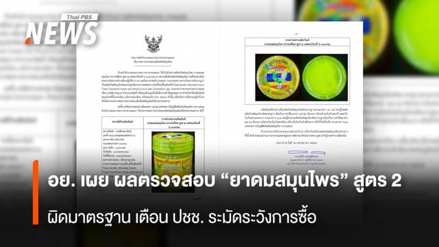 อย. เผย &#8220;ยาดมสมุนไพร&#8221; สูตร 2 ผิดมาตรฐาน เตือน ปชช. ระมัดระวังการซื้อ