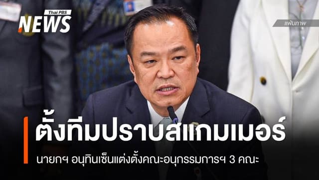 นายกฯ อนุทินเซ็นตั้ง 3 คณะอนุกรรมการฯ ปราบสแกมเมอร์