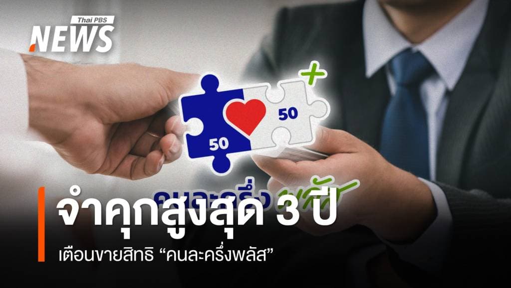 เตือนขายสิทธิ &#8220;คนละครึ่งพลัส&#8221; โทษหนักฐานฉ้อโกง จำคุกสูงสุด 3 ปี