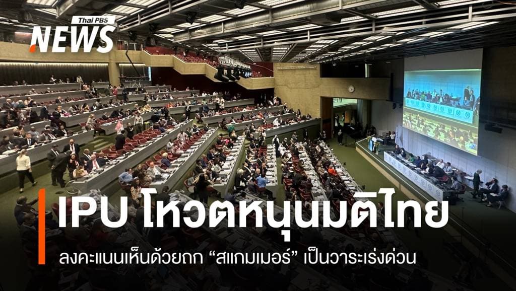 เวทีรัฐสภาโลกโหวตหนุนมติไทยถก &#8220;สแกมเมอร์&#8221; เป็นวาระเร่งด่วน