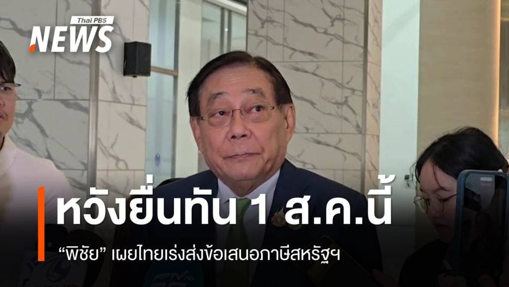 &#8220;พิชัย&#8221; เผยไทยเร่งปรับแก้ ก่อนส่งข้อเสนอภาษีสหรัฐฯ ก่อนเส้นตาย 1 ส.ค.นี้